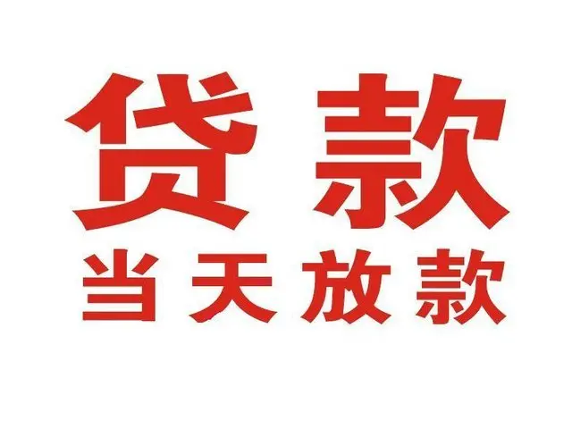 南雄押车借贷|南雄附近押车借钱电话|南雄父母车抵押贷款